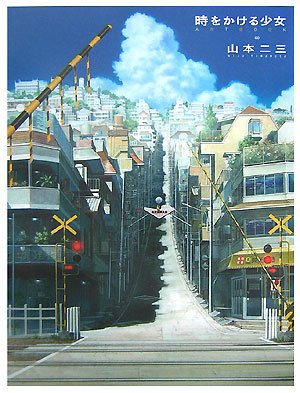 時をかける少女 Artbook 山本二三と絵映舎の世界 山本二三 Oricon News