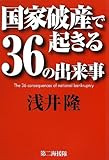 国家破産で起きる36の出来事