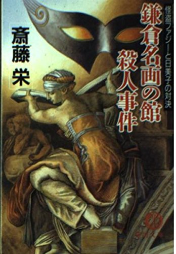 斎藤栄:鎌倉名画の館殺人事件―怪盗ファジーと日美子の対決 (徳間文庫)