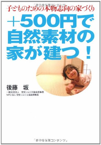 +500円で自然素材の家が建つ!―子どものための本物志向の家づくり