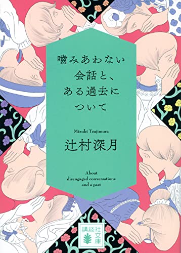 辻村深月:噛みあわない会話と、ある過去について (講談社文庫)