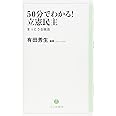 50分でわかる!立憲民主: まっとうな政治 (弓立社新書 1)
