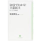 50分でわかる!立憲民主: まっとうな政治 (弓立社新書 1)