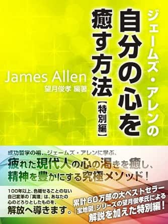 Amazon Co Jp ジェームズ アレンの自分の心を癒す方法 特別編 Ebook 望月 俊孝 本