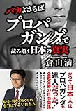 バカよさらば - プロパガンダで読み解く日本の真実 - by yumikw