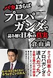 バカよさらば - プロパガンダで読み解く日本の真実 -