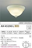 コイズミ照明 小型シーリングライト 白熱球100W相当 電球色 φ273 アンティークアイボリー色塗装 AH45290L