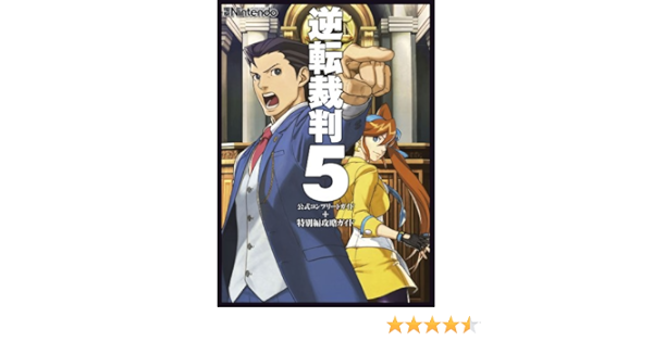 逆転裁判５ 公式コンプリートガイド 特別編攻略ガイド 電撃の攻略本 電撃ｎｉｎｔｅｎｄｏ編集部 趣味 実用 Kindleストア Amazon