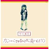 かっこいいことはなんてかっこ悪いんだろう