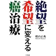 絶望を希望に変える癌治療