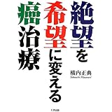 絶望を希望に変える癌治療