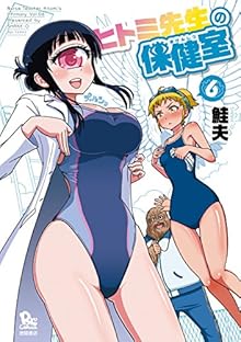 ヒトミ先生の保健室 第01-06巻 [Hitomi-sensei no Hokenshitsu vol 01-06]