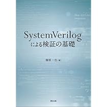 Amazon.co.jp: SystemVerilogによる検証の基礎 : 篠塚 一也: 本