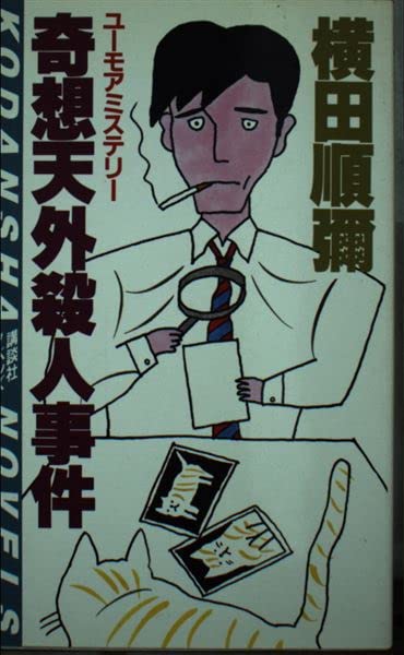 横田順彌:奇想天外殺人事件 (講談社ノベルス)