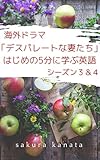 海外ドラマ「デスパレートな妻たち」はじめの5分に学ぶ英語（シーズン３＆４）