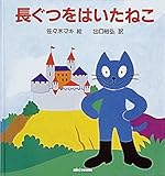 長ぐつをはいたねこ (ミキハウスの絵本)
