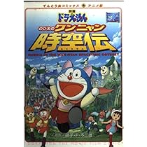 ★映画ドラえもんのび太のワンニャン時空伝 Amazon.co.jp: 映画ドラえもん のび太のワンニャン時空伝