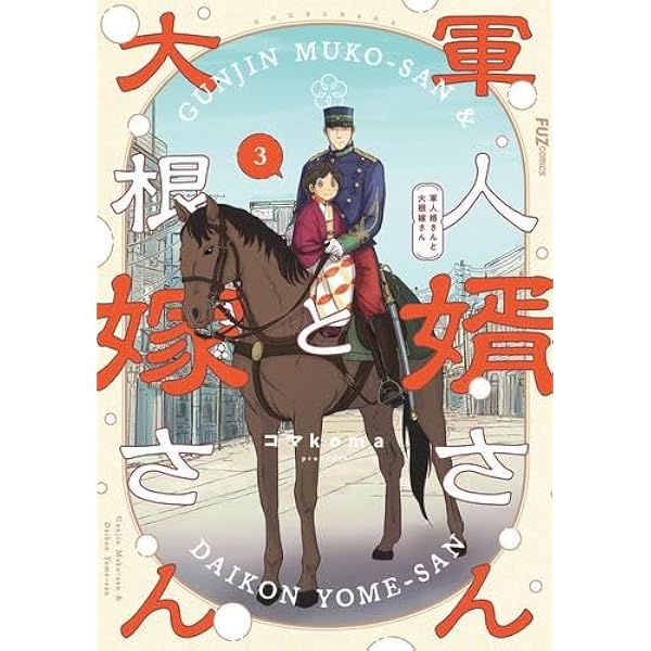 軍人婿さんと大根嫁さん コミック 1-4巻セット (芳文社) | コマ