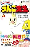 おはよう！ うんこ先生７ (UNKO COMICS)