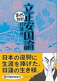 立正安国論 (まんがで読破 MD127)
