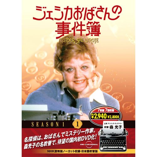 ジェシカおばさんの事件簿