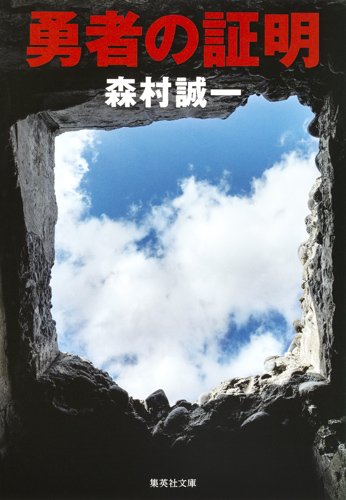 森村誠一:勇者の証明 (集英社文庫)