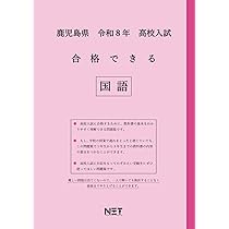 鹿児島県 令和8年度 高校入試 合格できる 数学（合格できる問題集