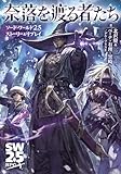 ソード・ワールド2.5ストーリー&リプレイ 奈落を渡る者たち