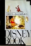 くまのプーさんとはちみつ (ディズニーブック 11)