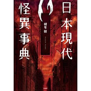 日本現代怪異事典