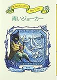 青いジョーカー － 黒ねこサンゴロウ旅のつづき〈2〉