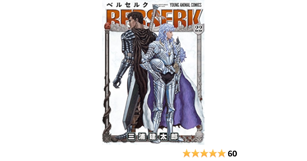 ベルセルク 22 ヤングアニマルコミックス 三浦建太郎 青年マンガ Kindleストア Amazon