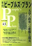 季刊ピ-プルズ・プラン (43)