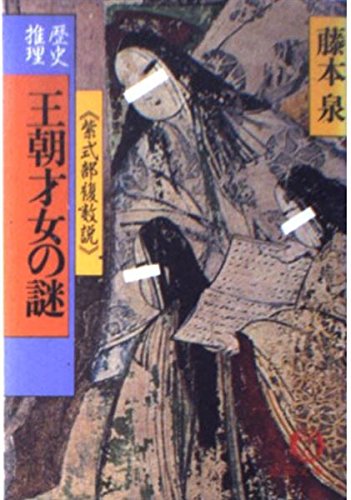 藤本泉:歴史推理王朝才女の謎―紫式部複数説 (徳間文庫)