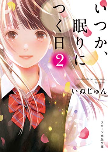 いぬじゅん:いつか、眠りにつく日2 (スターツ出版文庫)