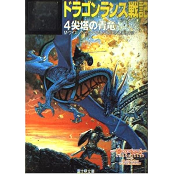【中古】 ドラゴンランス戦記 １/富士見書房/マーガレット・ワイス Amazon.co.jp: ドラゴンランス レイストリン戦記1 魂の剣〈上