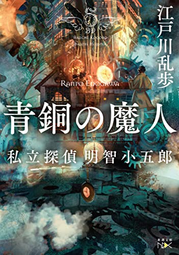 江戸川乱歩:青銅の魔人 (新潮文庫)