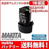 マキタ makita バッテリー リチウムイオン電池 BL1013 対応 互換10.8V サムソン サムスン セル 採用