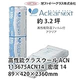 【旭ファイバーグラス】アクリアネクスト 密度14（kg/m3） 3.2坪分 89×420×2360mm[113675ACN14] 防湿フィルム付