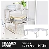 DS14 18-8ステンレス シェルフインサート(小)2個 frames&amp;sons