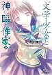 “文学少女”と神に臨む作家【ロマンシエ】 下 (ファミ通文庫)