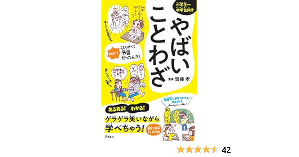 やばいことわざ 齋藤 孝 本 通販 Amazon