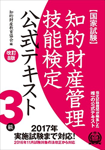 知的財産管理技能検定 3級公式テキスト[改訂8版]