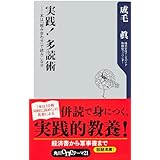 実践！　多読術　本は「組み合わせ」で読みこなせ (角川oneテーマ21)