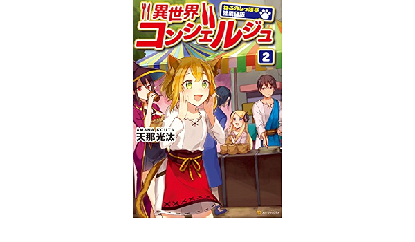 異世界コンシェルジュ ねこのしっぽ亭営業日誌 ２ アルファポリス 天那光汰 トマリ ライトノベル Kindleストア Amazon