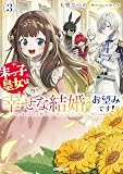 末っ子皇女は幸せな結婚がお望みです！③ (オーバーラップノベルスf)