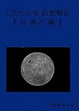 したたか系仮想戦記『日清不戦』: 1893年　軍事費を削減して公共投資をしたばかりに朝鮮出兵が・・・ (月夜葉集)