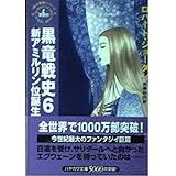 黒竜戦史 6 (ハヤカワ文庫 FT シ 4-37 時の車輪シリーズ 第 6部)