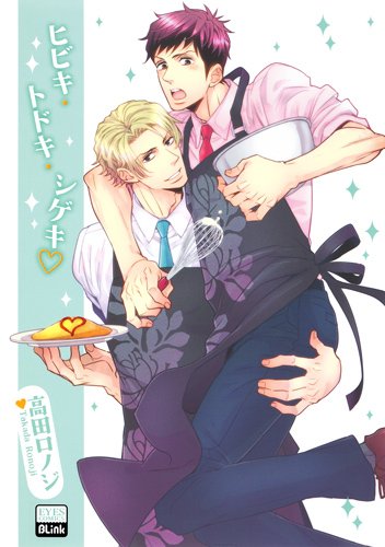 『ヒビキ・トドキ・シゲキ』1巻