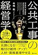 公共工事の経営学